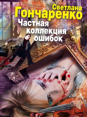 cover image of Частная коллекция ошибок